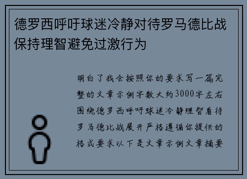 德罗西呼吁球迷冷静对待罗马德比战保持理智避免过激行为