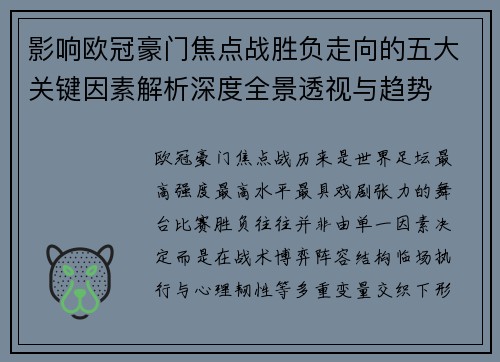 影响欧冠豪门焦点战胜负走向的五大关键因素解析深度全景透视与趋势