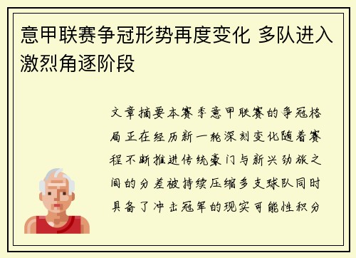 意甲联赛争冠形势再度变化 多队进入激烈角逐阶段