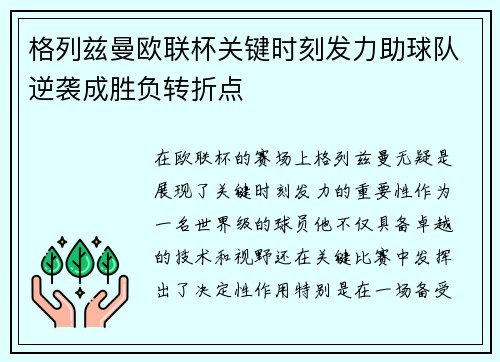 格列兹曼欧联杯关键时刻发力助球队逆袭成胜负转折点