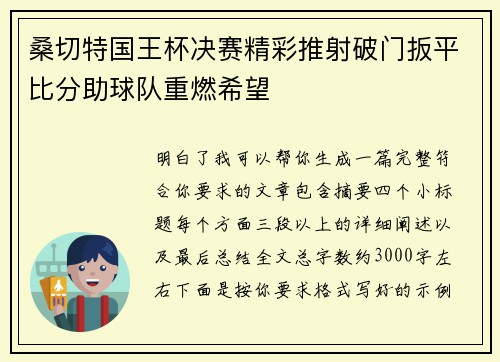 桑切特国王杯决赛精彩推射破门扳平比分助球队重燃希望