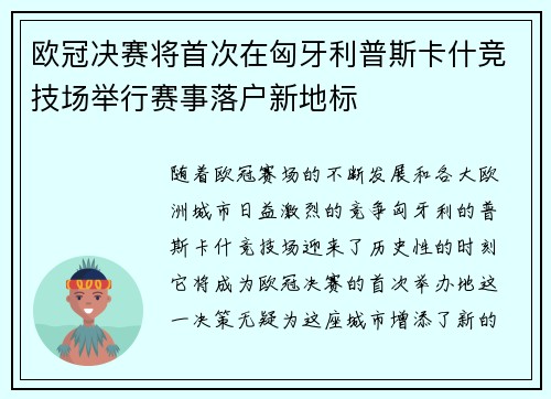 欧冠决赛将首次在匈牙利普斯卡什竞技场举行赛事落户新地标