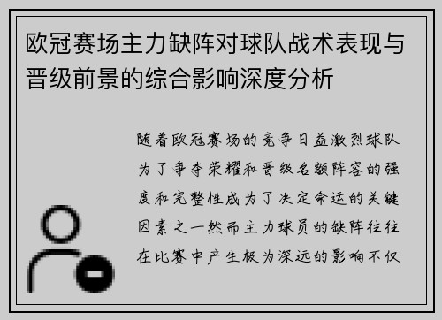欧冠赛场主力缺阵对球队战术表现与晋级前景的综合影响深度分析