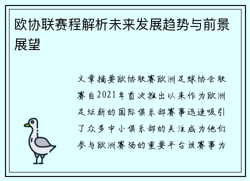 欧协联赛程解析未来发展趋势与前景展望