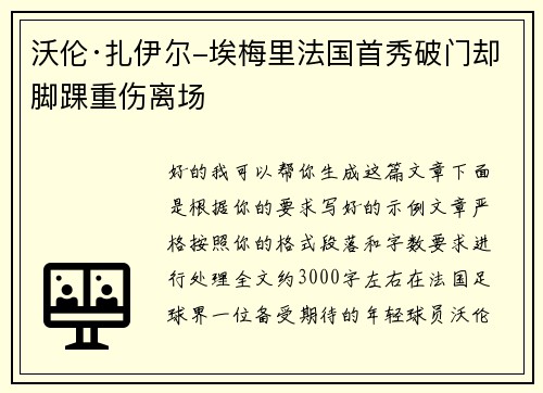 沃伦·扎伊尔-埃梅里法国首秀破门却脚踝重伤离场