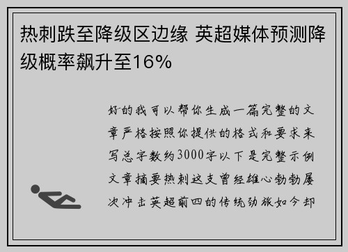 热刺跌至降级区边缘 英超媒体预测降级概率飙升至16%