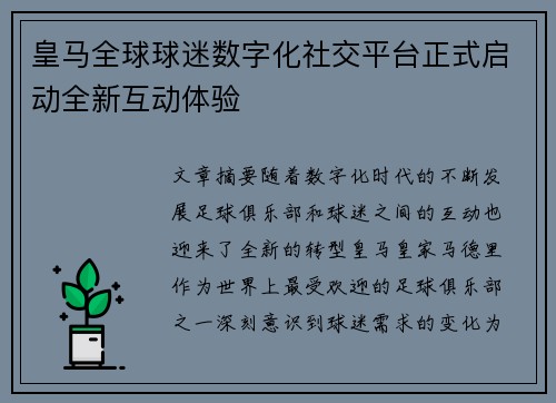 皇马全球球迷数字化社交平台正式启动全新互动体验