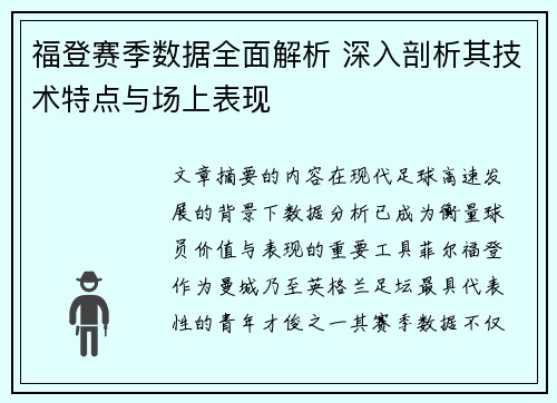 福登赛季数据全面解析 深入剖析其技术特点与场上表现