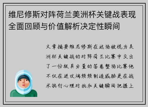 维尼修斯对阵荷兰美洲杯关键战表现全面回顾与价值解析决定性瞬间