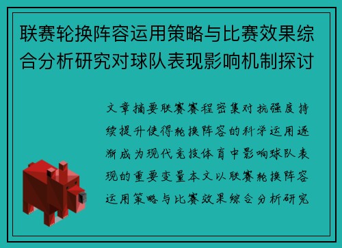 联赛轮换阵容运用策略与比赛效果综合分析研究对球队表现影响机制探讨