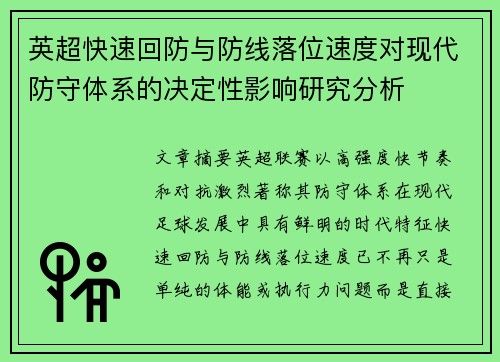 英超快速回防与防线落位速度对现代防守体系的决定性影响研究分析