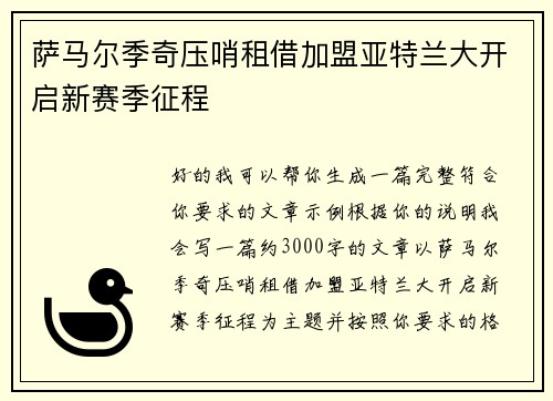萨马尔季奇压哨租借加盟亚特兰大开启新赛季征程