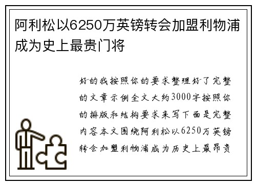 阿利松以6250万英镑转会加盟利物浦成为史上最贵门将