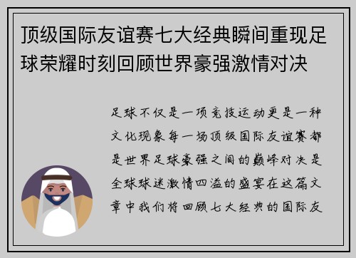 顶级国际友谊赛七大经典瞬间重现足球荣耀时刻回顾世界豪强激情对决