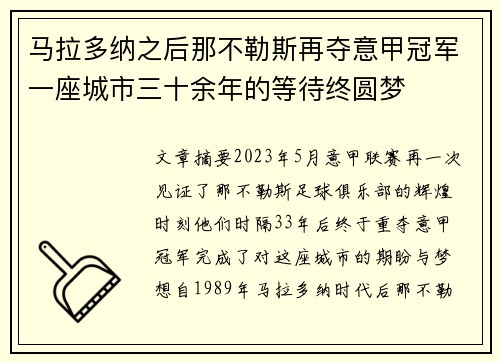 马拉多纳之后那不勒斯再夺意甲冠军一座城市三十余年的等待终圆梦 马拉多纳之后那不勒斯再夺意甲冠军一座城市三十余年的等待终圆梦