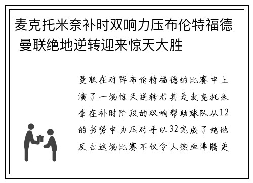 麦克托米奈补时双响力压布伦特福德 曼联绝地逆转迎来惊天大胜